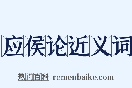 应侯论近义词是什么意思的图片